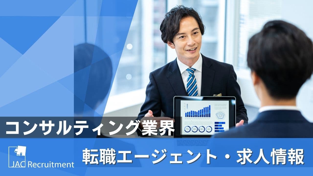 コンサルティングファーム業界